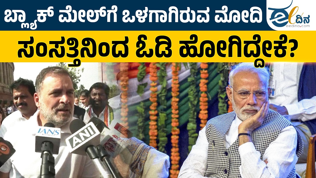ಬ್ಲ್ಯಾಕ್ ಮೇಲ್‌ಗೆ ಒಳಗಾಗಿರುವ ಮೋದಿ ಸಂಸತ್ತಿನಿಂದ ಓಡಿ ಹೋಗಿದ್ದೇಕೆ? Rahul gandhi | Iran-Isreal War