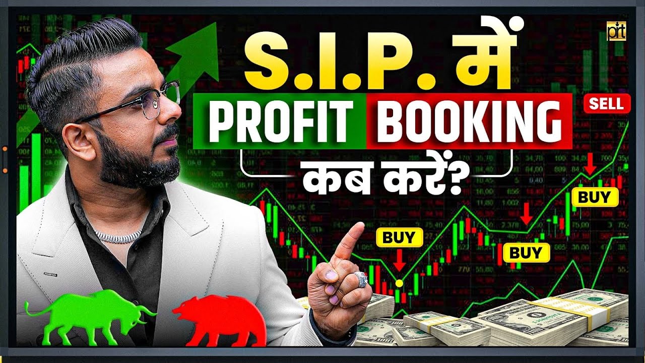 SIP में Profit Book कब और कैसे करें? | ETF & Mutual Fund Profit Booking Strategy