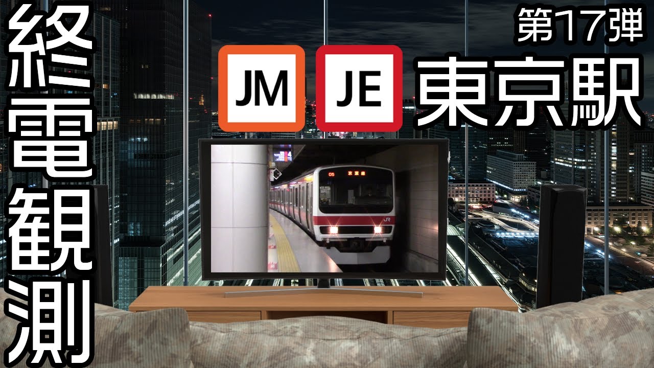 【走行シーン集】 終電観測@京葉線東京駅