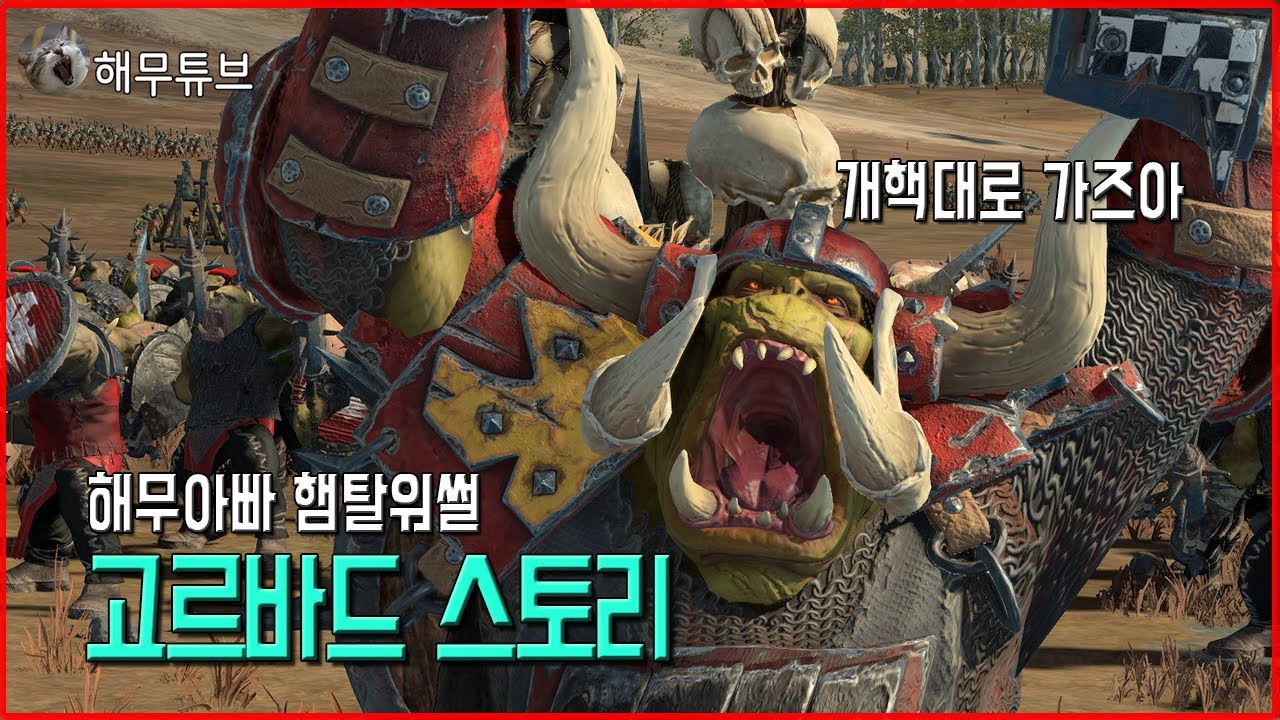 햄탈워썰] 그린스킨 고르바드 스토리