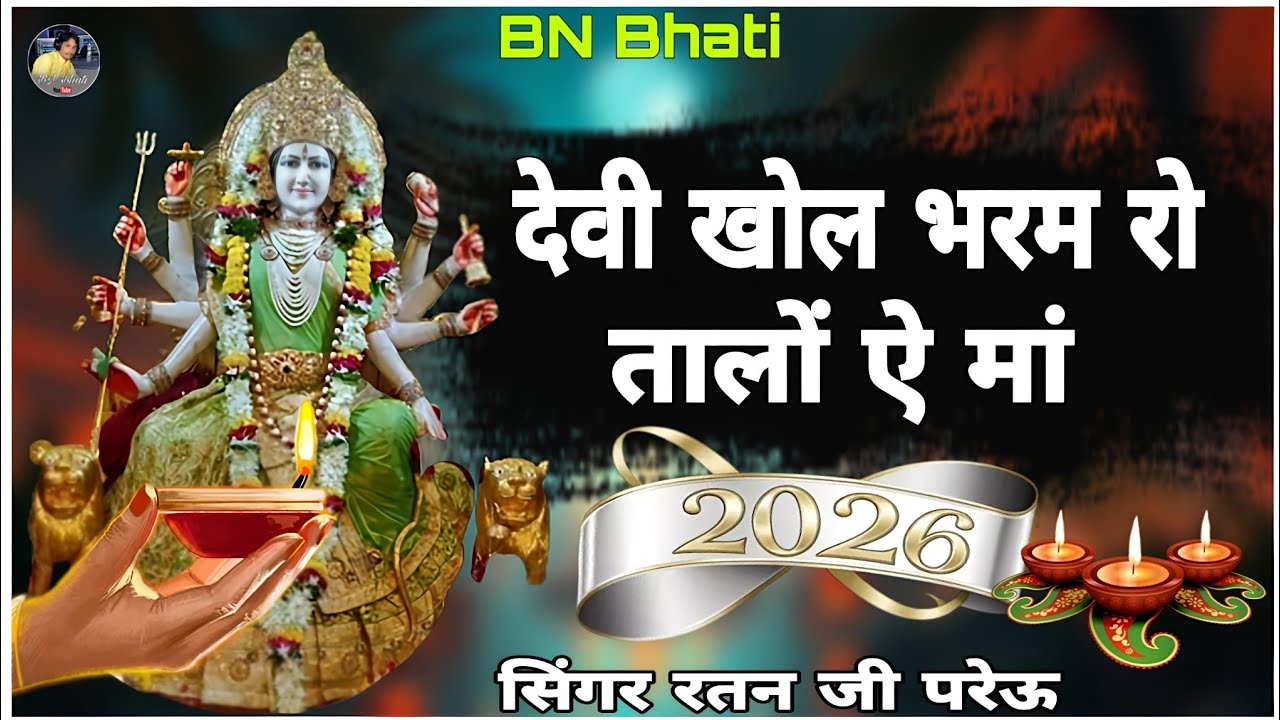 देवी खोल भरम रो तालों ओ मां , राजस्थानी भजन देशी सिंगर रतन जी परेऊ 