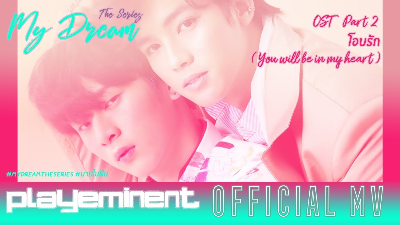โอบรัก (You will be in my heart)- POY Takoon [Official MV] My Dream OST