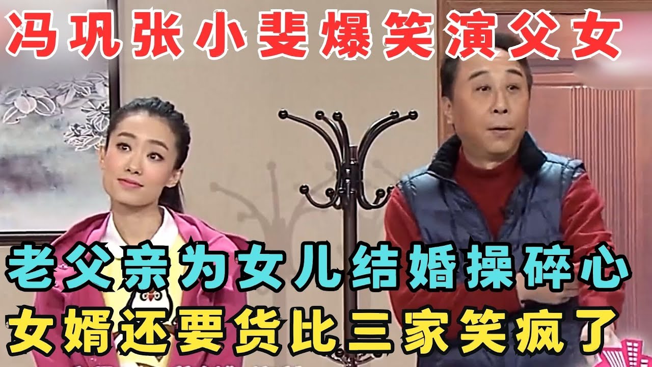 冯巩张小斐演父女简直笑疯了！女儿当老父亲面秀恩爱,观众笑得人仰马翻！小品《小棉袄》#欢乐剧场