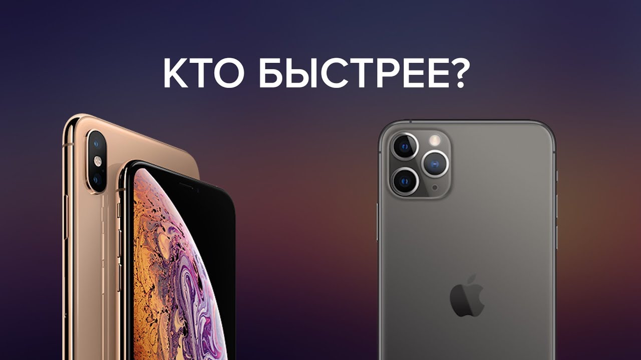 iphone11pro max vs iphone xs max Speed test  (кто быстрее?)