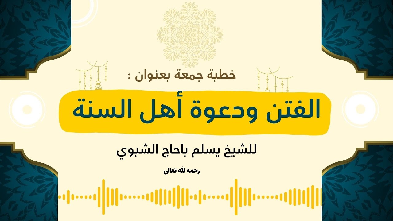 خطبة جمعة بعنوان (الفتن ودعوة أهل السنة) للشيخ يسلم باحاج الشبوي رحمه الله