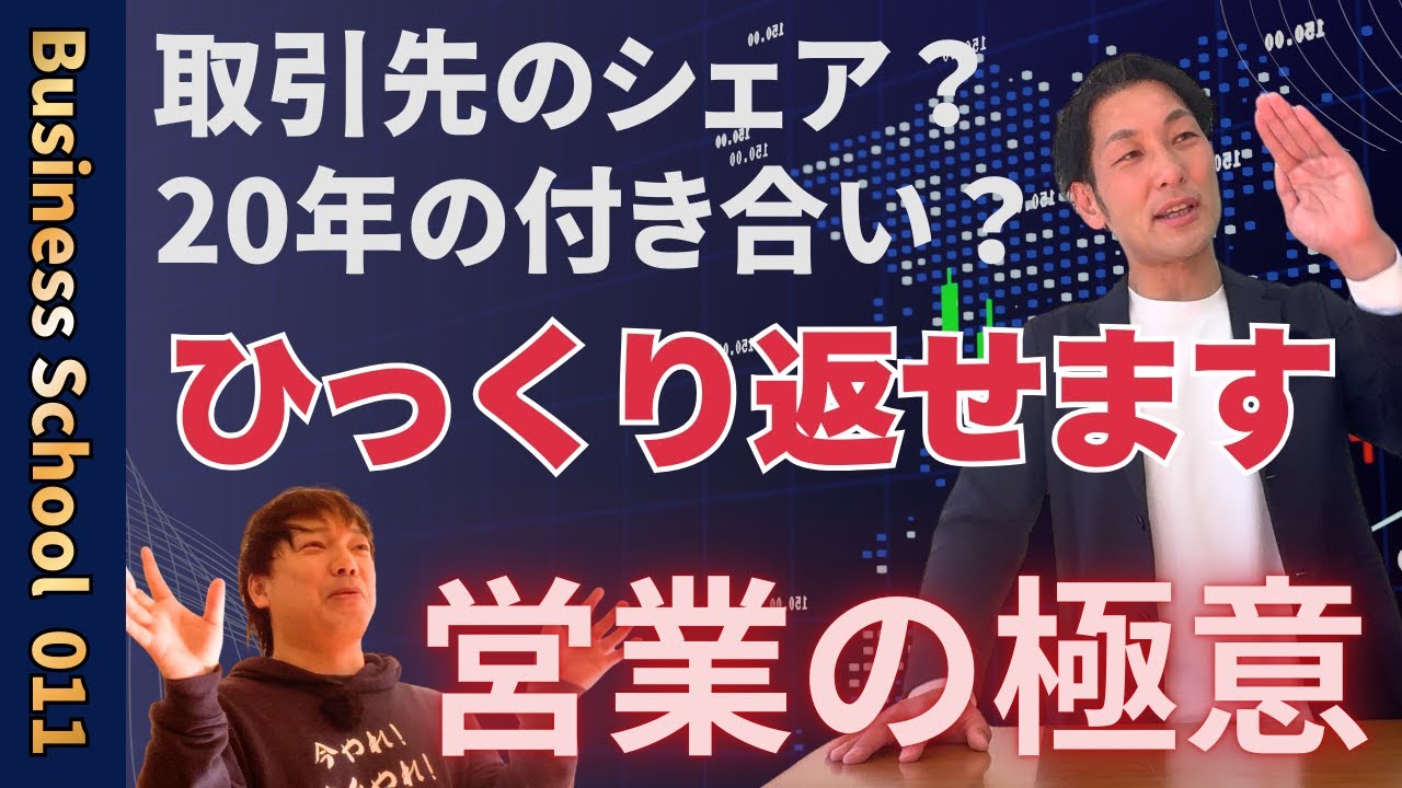 99%の営業マンができない！営業の極意！！【ビジネスの学校１学期・11限目】