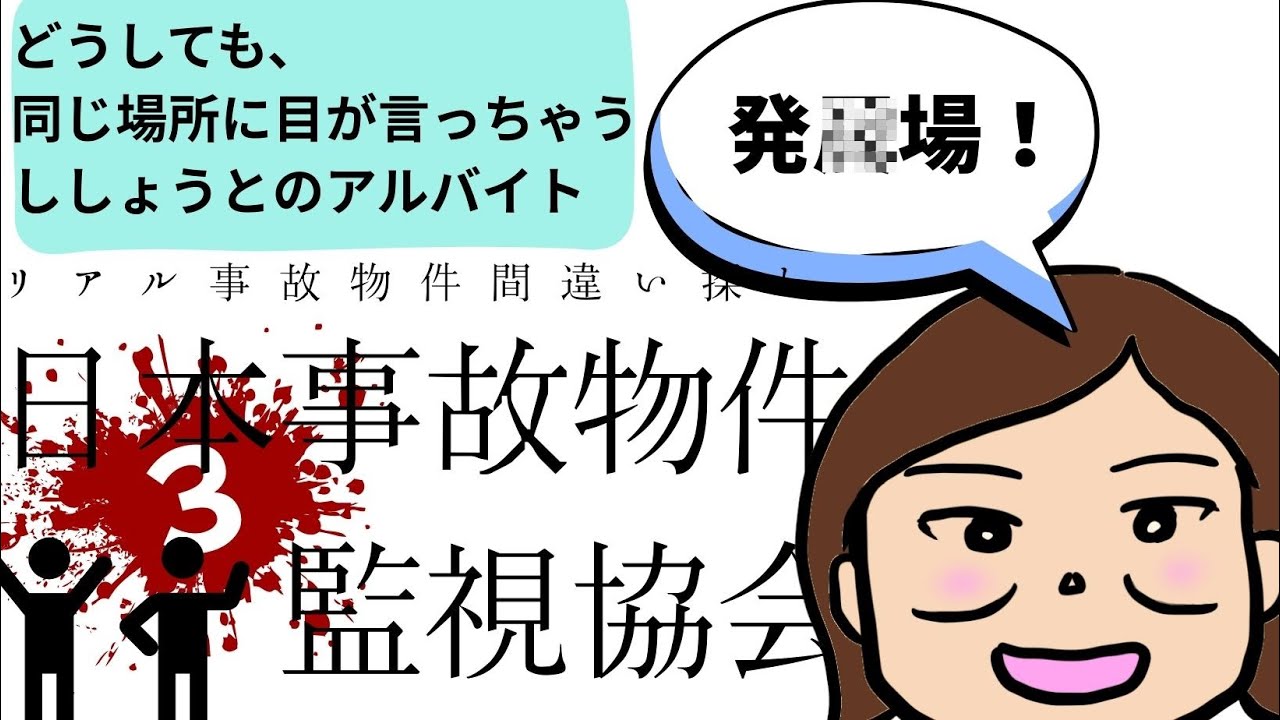 ししょうと話しながらバイト代を稼ぐ【日本事故物件監視協会】