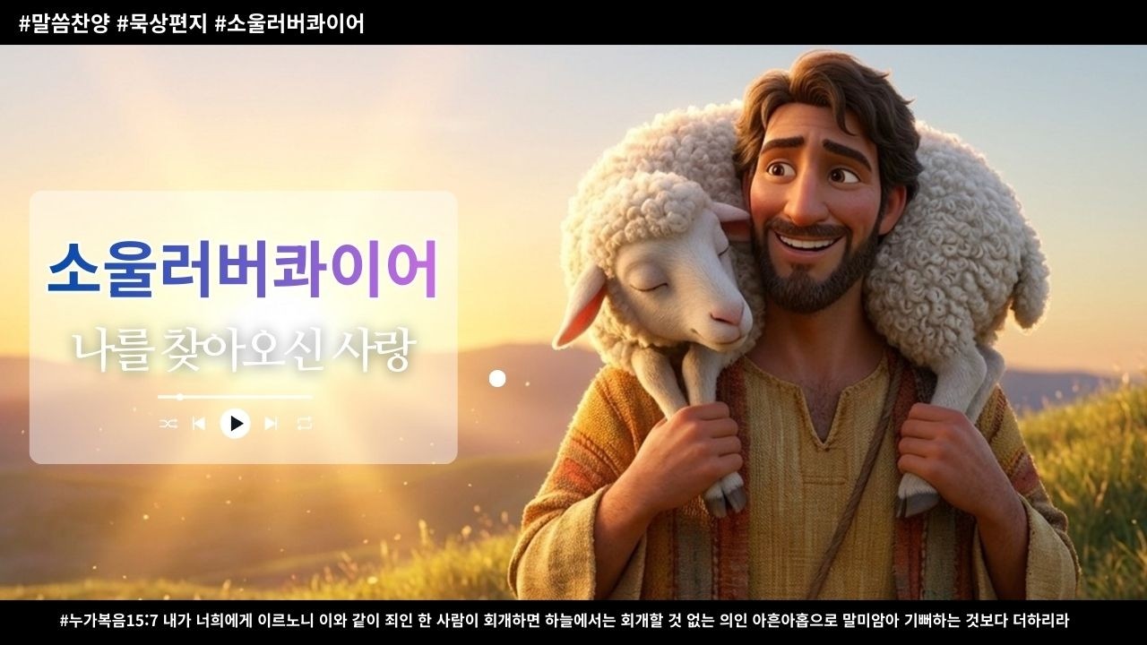[묵상편지] 나를 찾아오신 사랑  #묵상편지 #찬양 #말씀찬양#CCM#소울러버#찬양하는교회#세종시교회#나를찾아오신사랑#합창곡