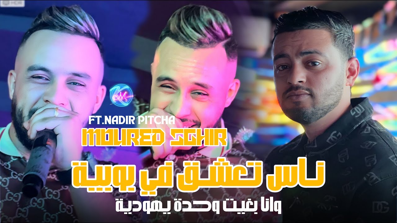 Mourad Sghir 2025 Nass Ta3chek Poupiya l Avec Nadir Pitcha ( Live Solazur )