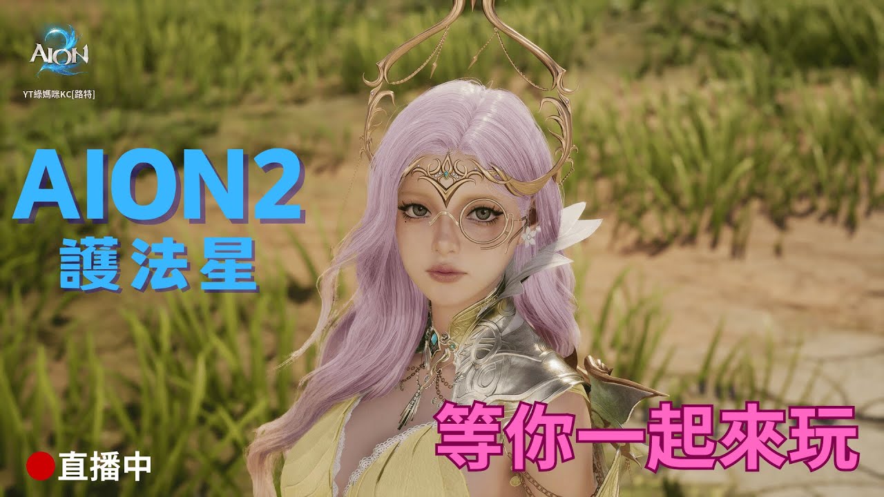 【AION2】今天繼續新聖域，我就不信了ˋQˊ+.... #aion2  #永恆紀元2 #女主播 #新超越 #永恆之塔 #永恆紀元 #新聖域