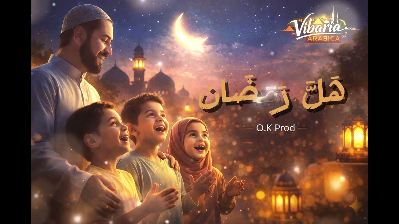 هَلَّ رَمَضَان | رمضان كريم للجميع 