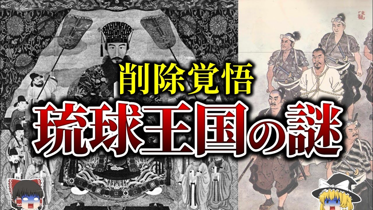 【地理/地学】琉球王国消失「5つの謎」