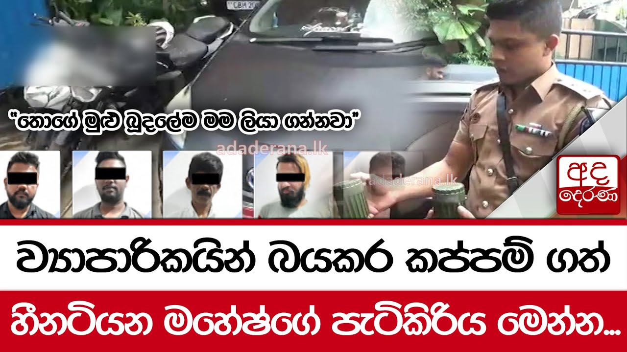 ව්‍යාපාරිකයින් බයකර කප්පම් ගත් හීනටියන මහේෂ්ගේ පැටිකිරිය මෙන්න...
