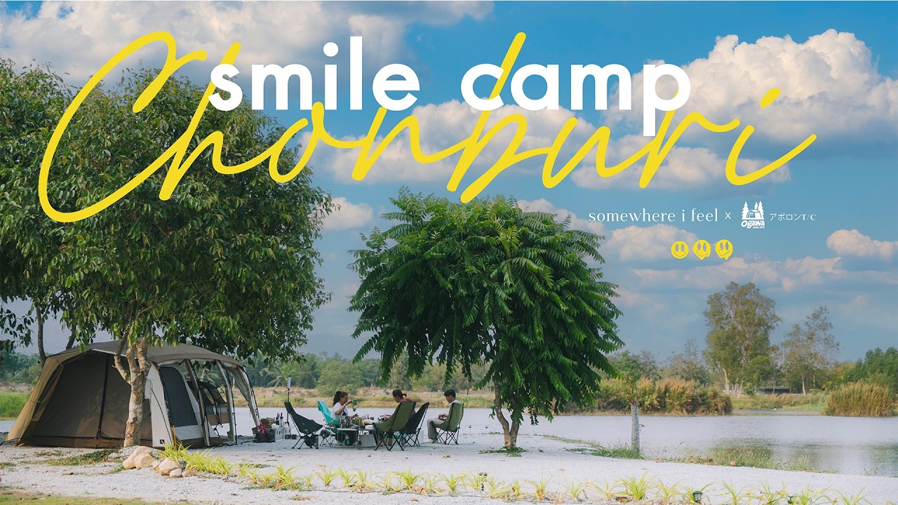 ลานใหม่ Smile Camp เน้นกินตั้งแต่เช้ายันมืด [Camp] EP.44