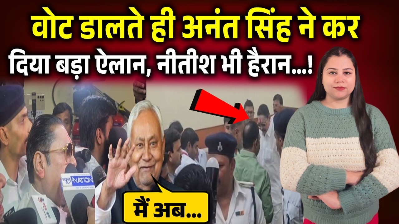 Bihar Rajyasabha LIve:बिहार राज्यसभा चुनाव मे वोट डालते ही अनंत सिंह ने कर दिया बड़ा ऐलान,सुनिए जरा!