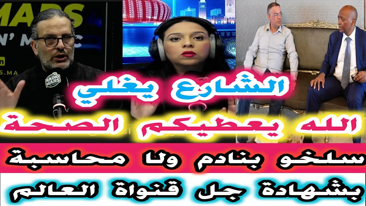 الشارع يغلي الأن برافو الله يعطيكم الصحة هادي هيا الهضرا بدون لغة خشب بشهادة العالم المغرب تعرض للظل