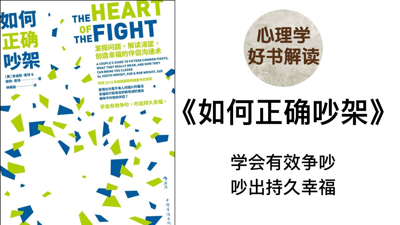 如何正确吵架 深入浅出解读 我们为什么会吵架？为什么很多伴侣经不起争吵？吵架伤感情？掌握了正确的吵架姿势，就能越吵越相爱！