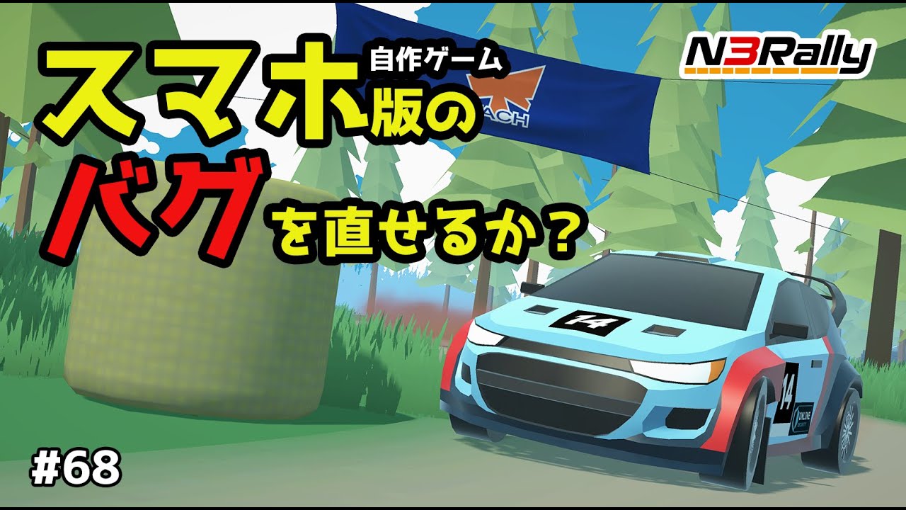 【致命的】スマホ版自作ゲームのバグを直せるか？ #68【N3Rally】【Unity】
