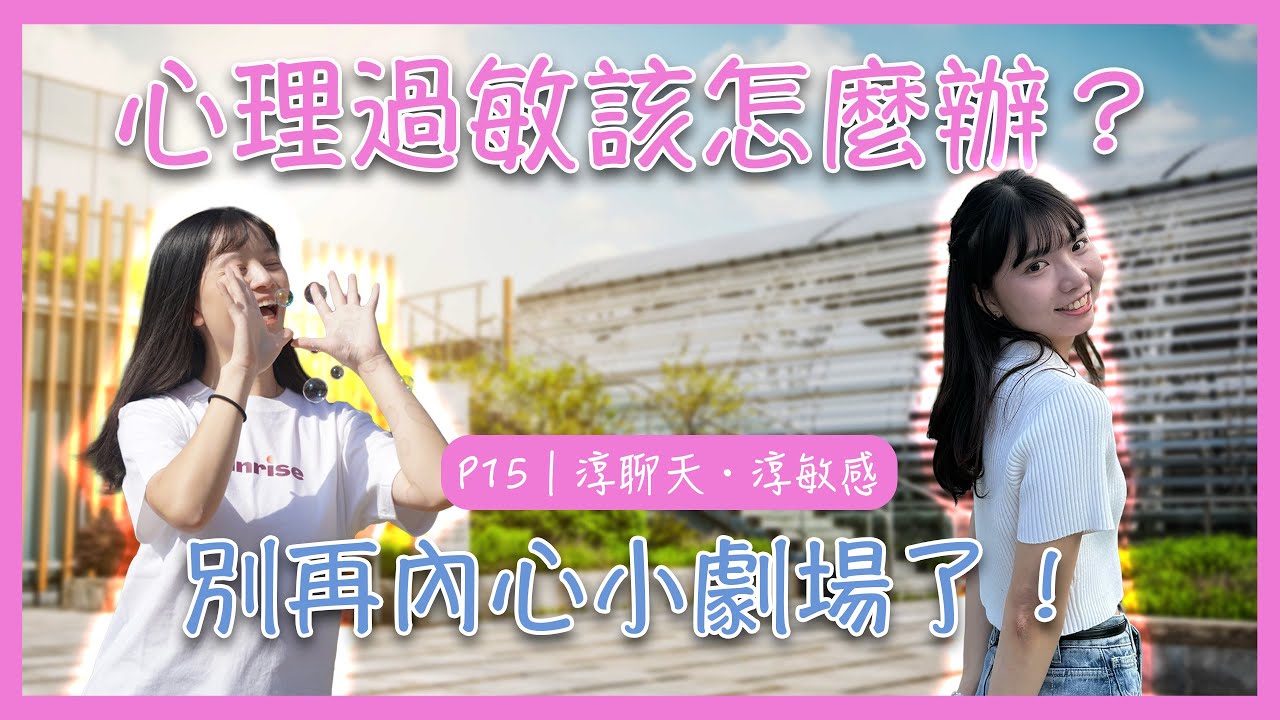 EP15｜淳聊天・淳敏感｜內心過敏怎麼辦？別再內心小劇場了