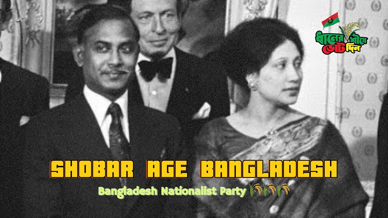 Shobar Agey Bangladesh 🇧🇩 | BNP Election Song | Ziaur Rahman Khaleda Zia Tarek Rahman BNP