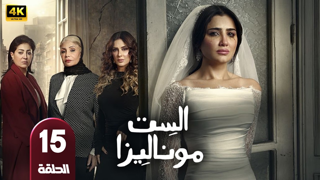 الحلقة الاخيرة | مسلسل الست موناليزا | بطولة مي عمر | رمضان 2026