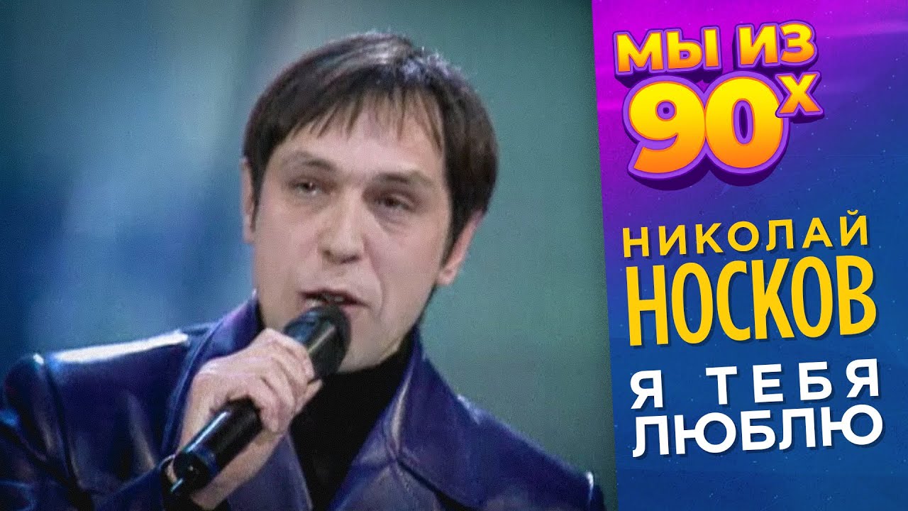 Николай Носков - Я тебя люблю - Золотой Граммофон 1998