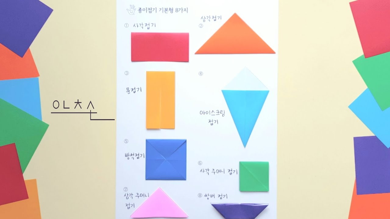 종이접기 시작하기 전에 꼭!! 기본형 8가지/ 사각주머니 접기/ 삼각주머니 접기/ 쌍배접기/ 8 basic types of origami