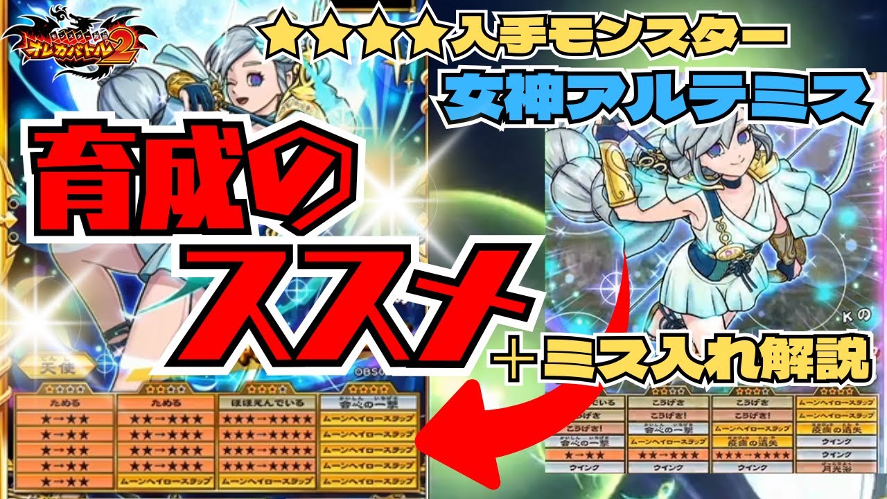【ミス入れ解説】クラス4入手モンスター育成のススメ！育成過程完全公開！【女神アルテミス】【オレカバトル2】