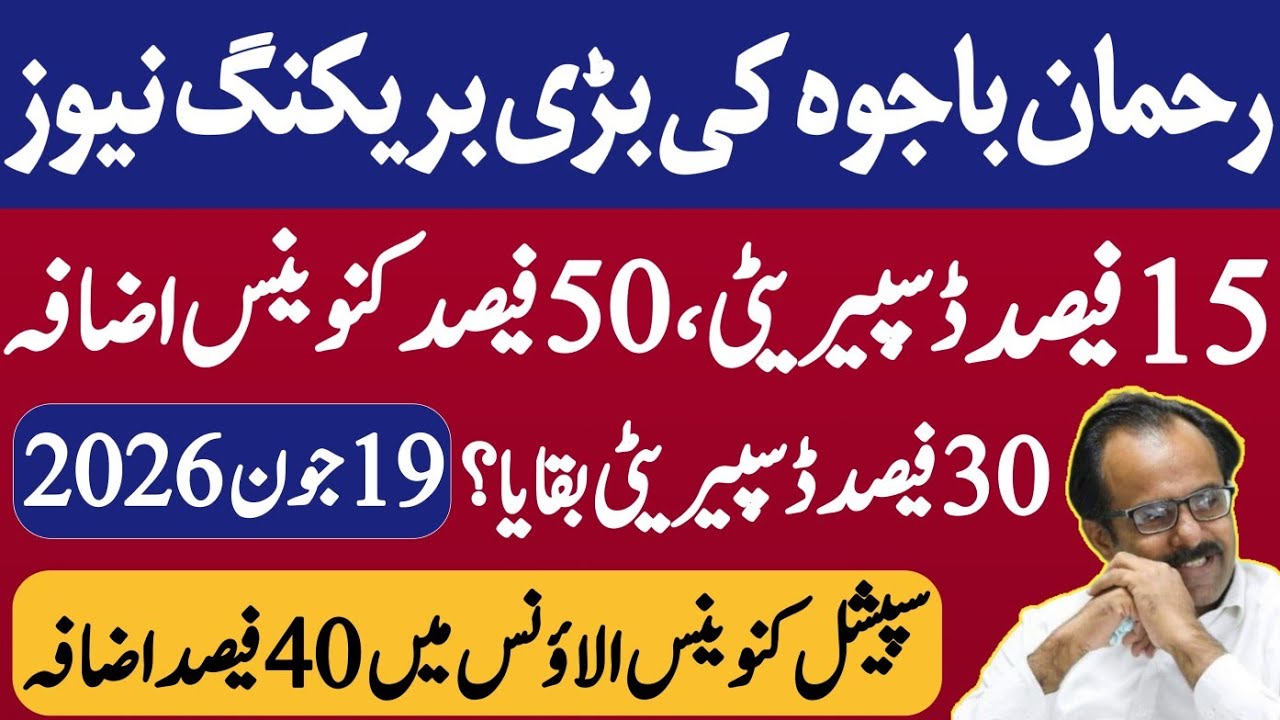 June 19 Rehman Bajwa breaking news about Punjab , kpk and federal salary and pension increase