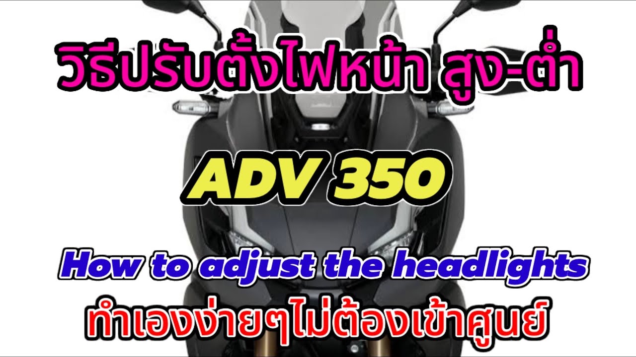 วิธีกรับตั้งไฟหน้ารถ  ADV350 ทำเองง่ายๆไม่ต้องเข้าศูนย์ How to adjust the headlights ADV350