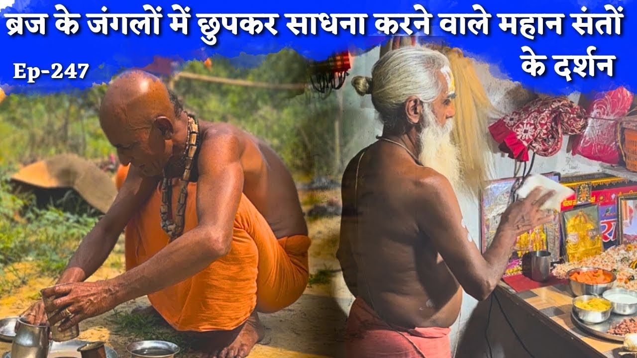 ब्रज के वीयावान जंगल में रहकर कैसे करते हैं ये संत साधना, लाखों कष्ट लेकिन ह्रदय में केवल राधा राधा