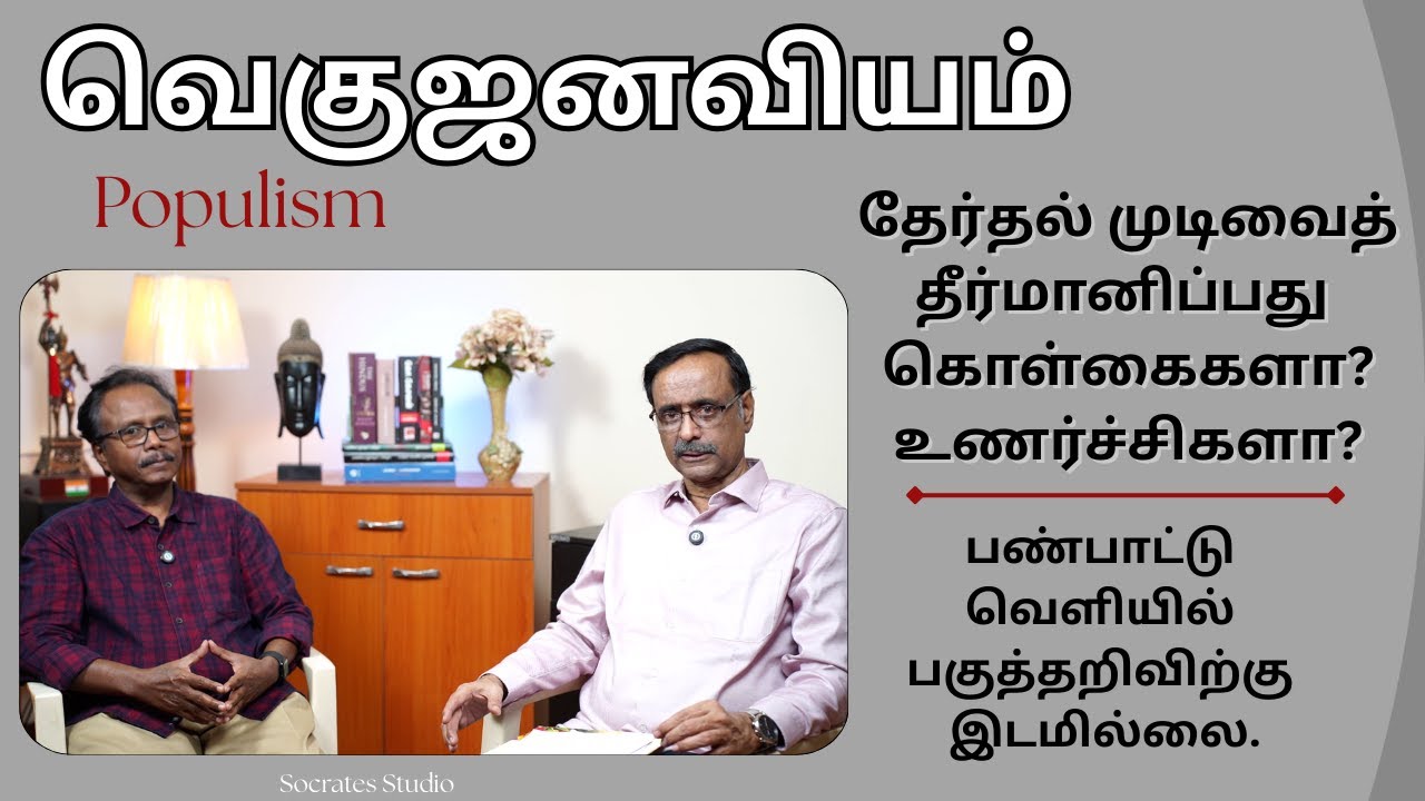 POPULISM l வெகுஜனவியம் l  ஆட்சியை தீர்மானிக்கும் உணர்வு எழுச்சிகள் - பேரா.தர்மராஜ் l பேரா.இரா.முரளி