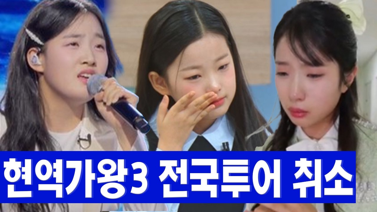 [단독] 현역가왕3 전국투어 직전 전면 취소? 빈예서·김태연·이수연 팬들 분노의 '피켓팅 취소' 사태! 대한민국 트로트계가 뒤집어졌다.