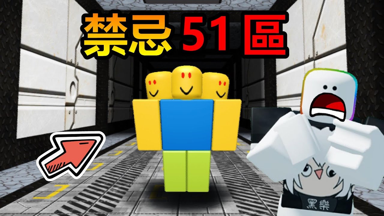 【Roblox】『🥺未知51區👽』! ?  闖進充滿未知生物的危險51區 ! ! ! 居然還有三頭菜鳥生物 ? ?