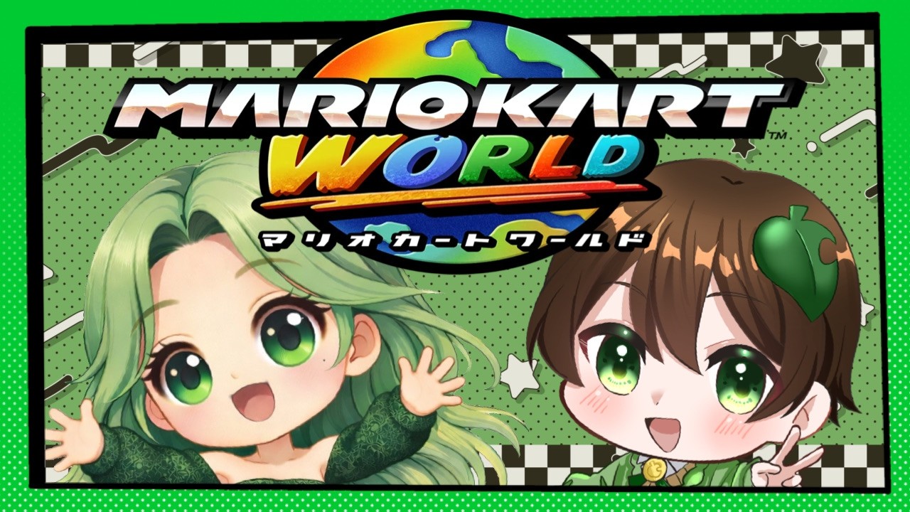 〖マリオカートワールド〗エキサイティングに走ろうぜっ！！