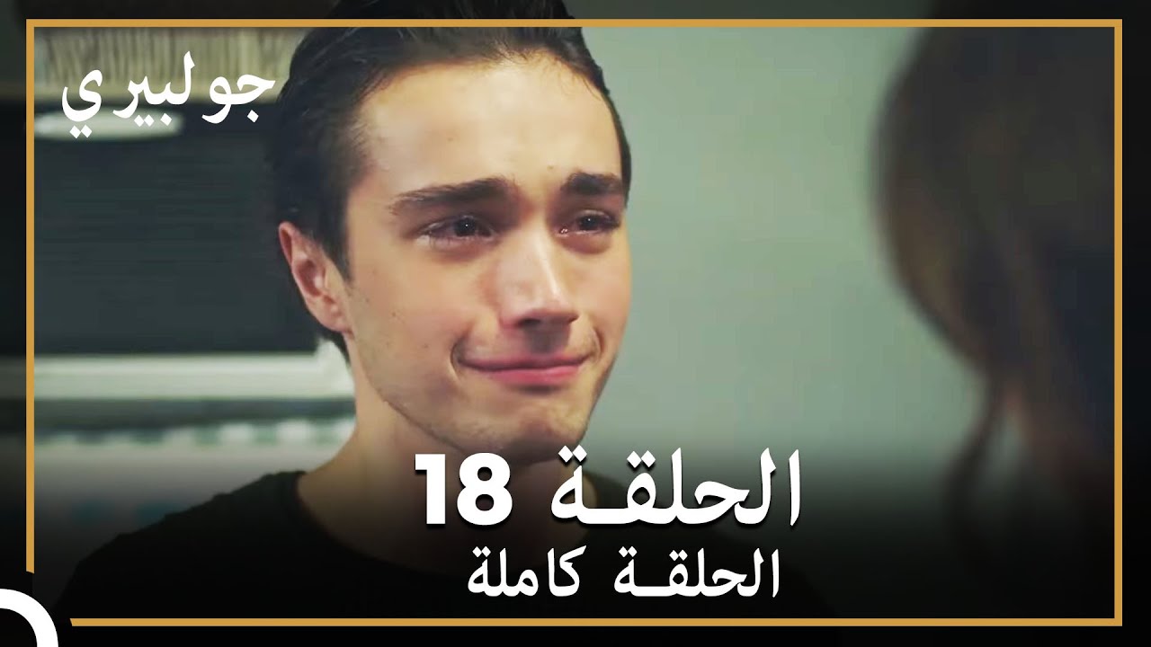 جولبيري | الحلقة 18