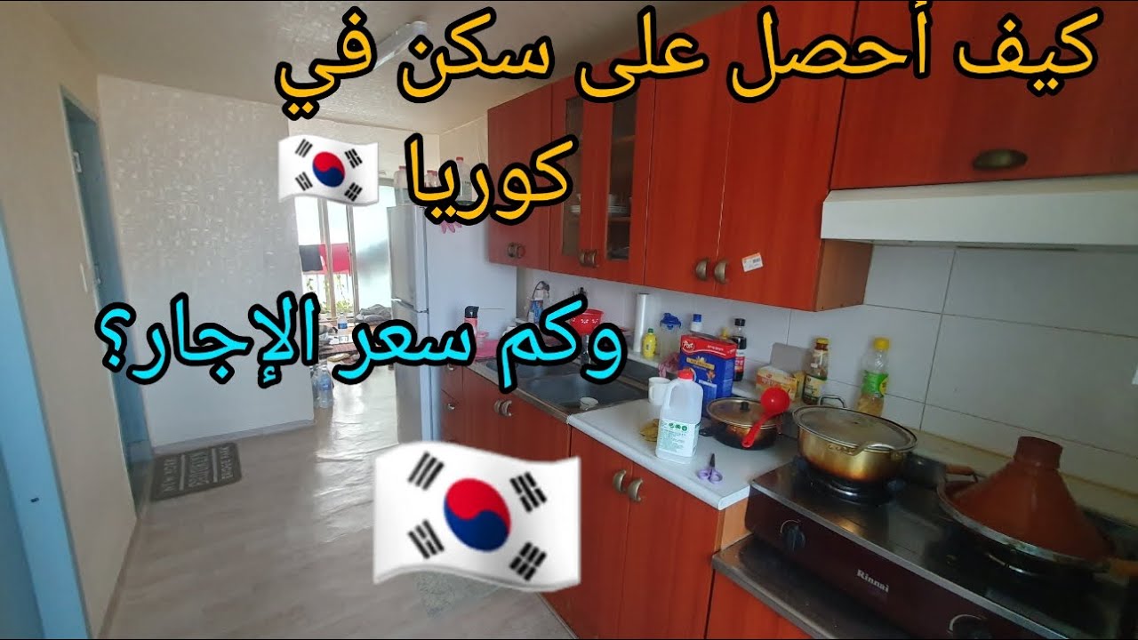 الإجار في كوريا الجنوبية وسعر الإجار الشهري