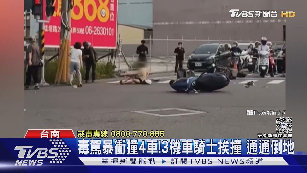 毒駕失控! 台南女暴衝連撞4車　3機車騎士慘通通倒地｜TVBS新聞 @TVBSNEWS02