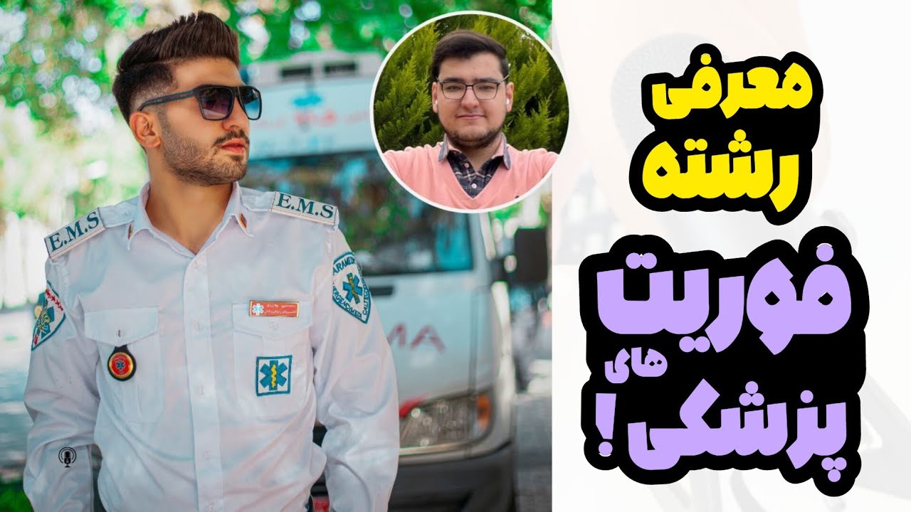 معرفی رشته فوریت های پزشکی| درآمد،رتبه لازم،مزایا و معایب رشته فوریت های پزشکی برای خانم ها