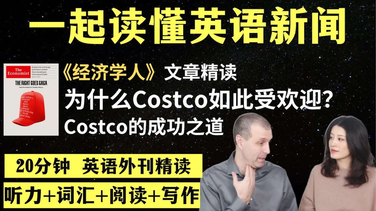 Costco为什么如此受欢迎？｜英语外刊精读｜词汇量暴涨｜英语阅读｜英语听力｜英文写作｜一起读懂美国新闻｜趣味学英语｜《经济学人》文章精读｜第64期