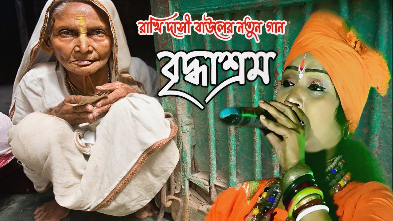 বৃদ্ধাশ্রম | Briddhashram | ছেলে আমার মস্ত মানুষ মস্ত অফিসার | রাখি দাসী বাউল | Rakhi Dasi Baul |