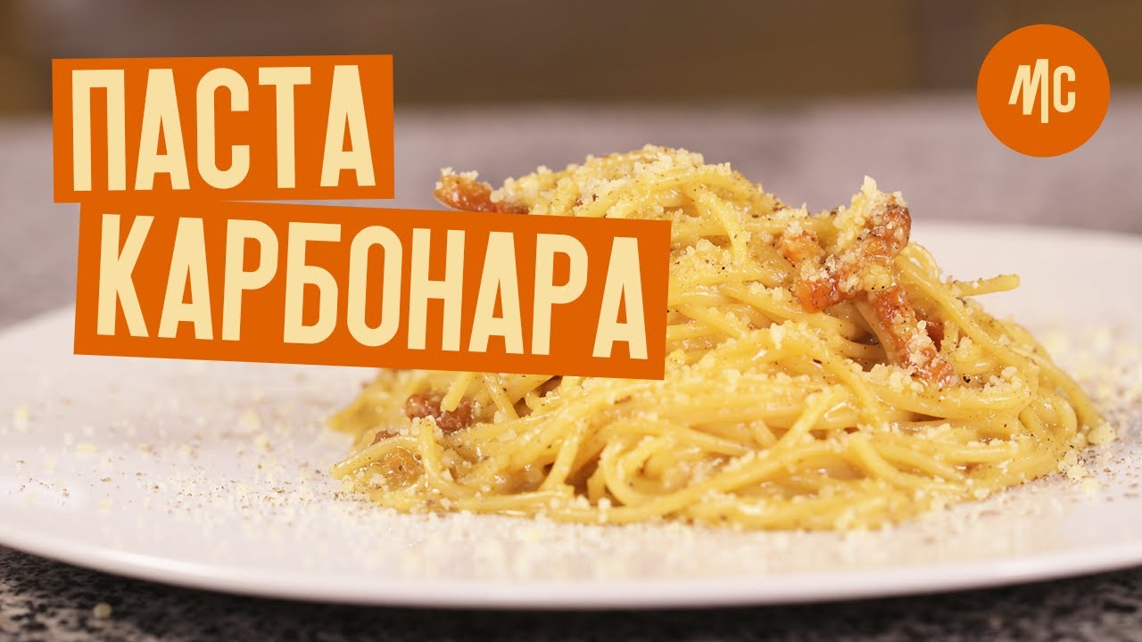 ПАСТА КАРБОНАРА | Справжня | Марко Черветті