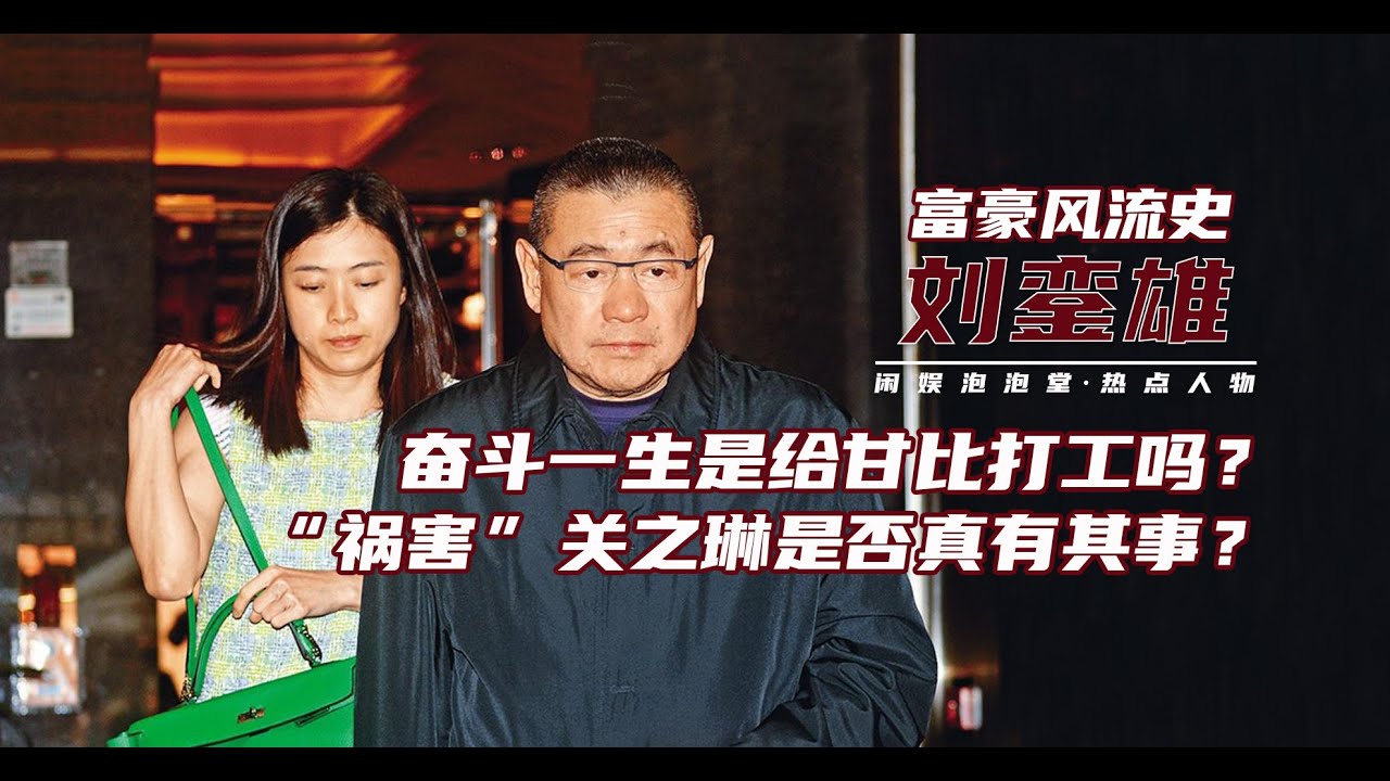 身家1150億，最愛李嘉欣“禍害”關之琳，劉鑾雄最後是給甘比“打工”嗎？