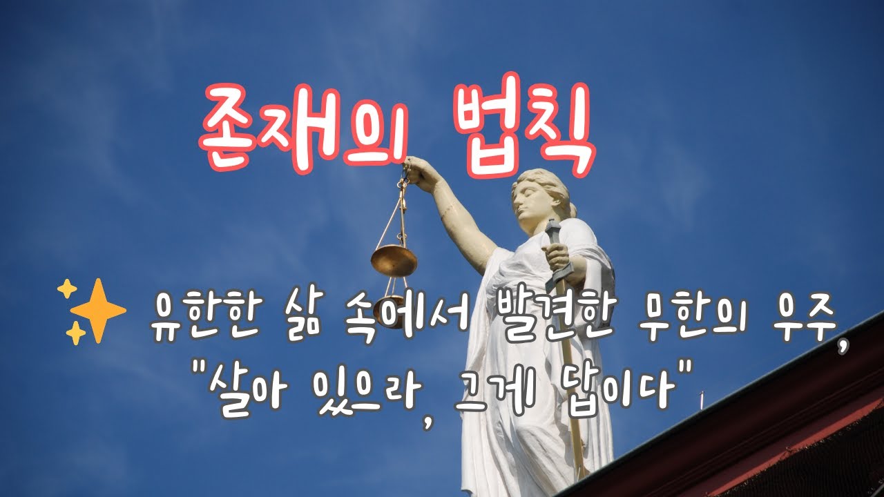 존재의 법칙/🌌완벽은 먼 곳에 있는 것이 아니라 우리가 숨 쉬고 흔들리는 매 순간 속에 있음 ✨시간이 만든 유리병 속에 잠든 우리의 무한한 꿈 The Law of Existence