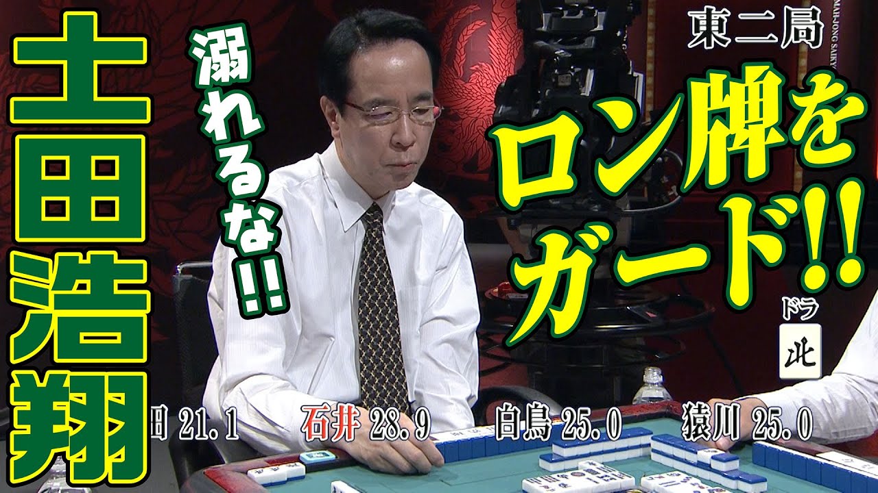 土田浩翔､すごい守備!!【麻雀最強戦2017】