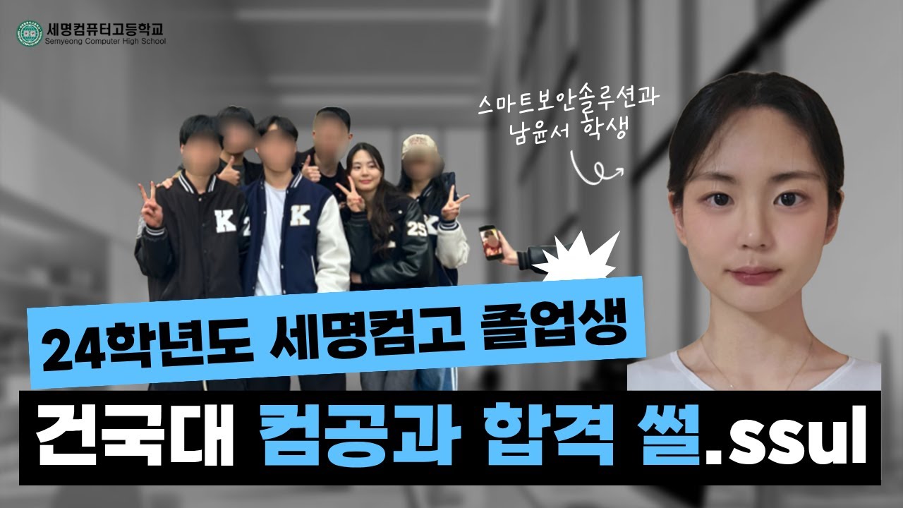 “세명컴퓨터고 선택, 제 인생의 터닝포인트였습니다!” 건국대 25학번 남윤서 인터뷰