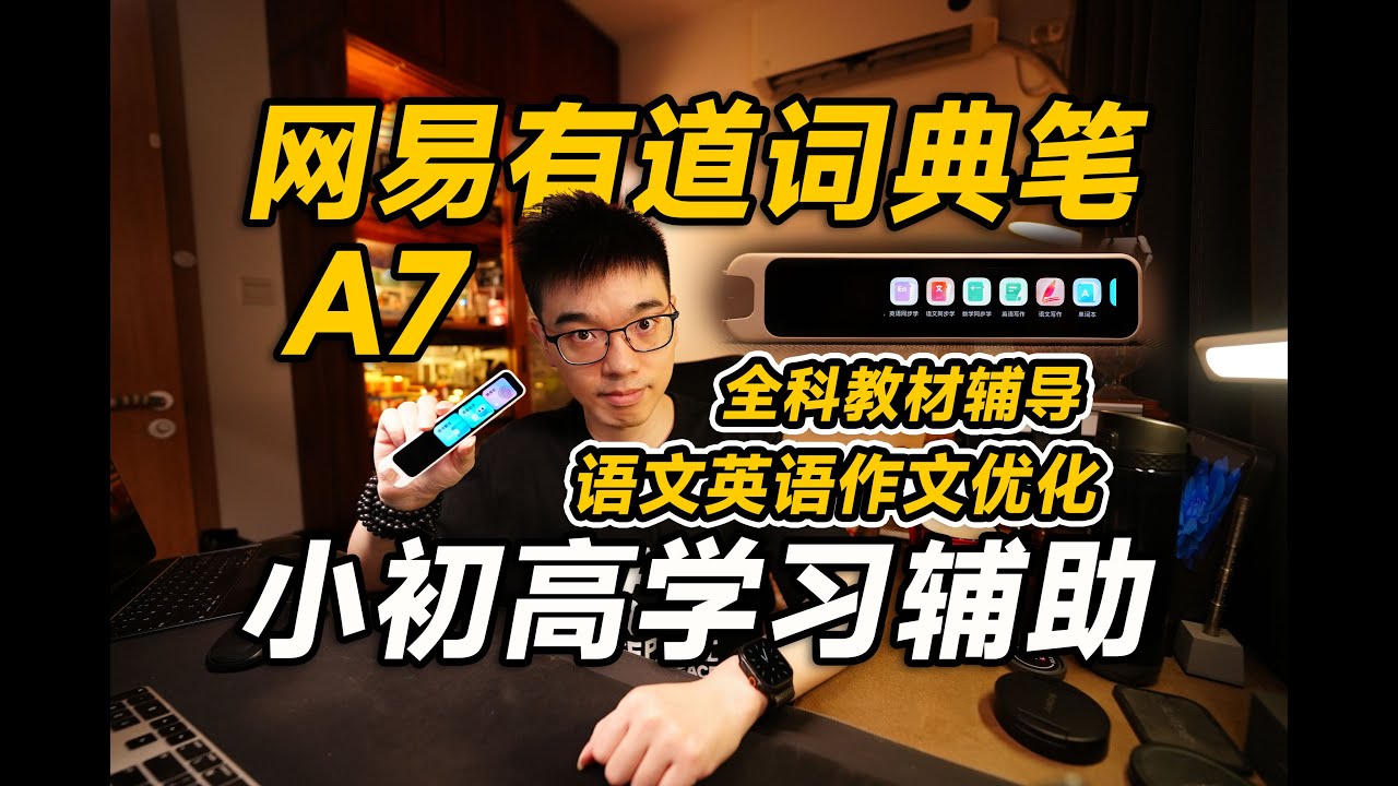 【开箱】高性价比全科学习！网易有道词典笔A7