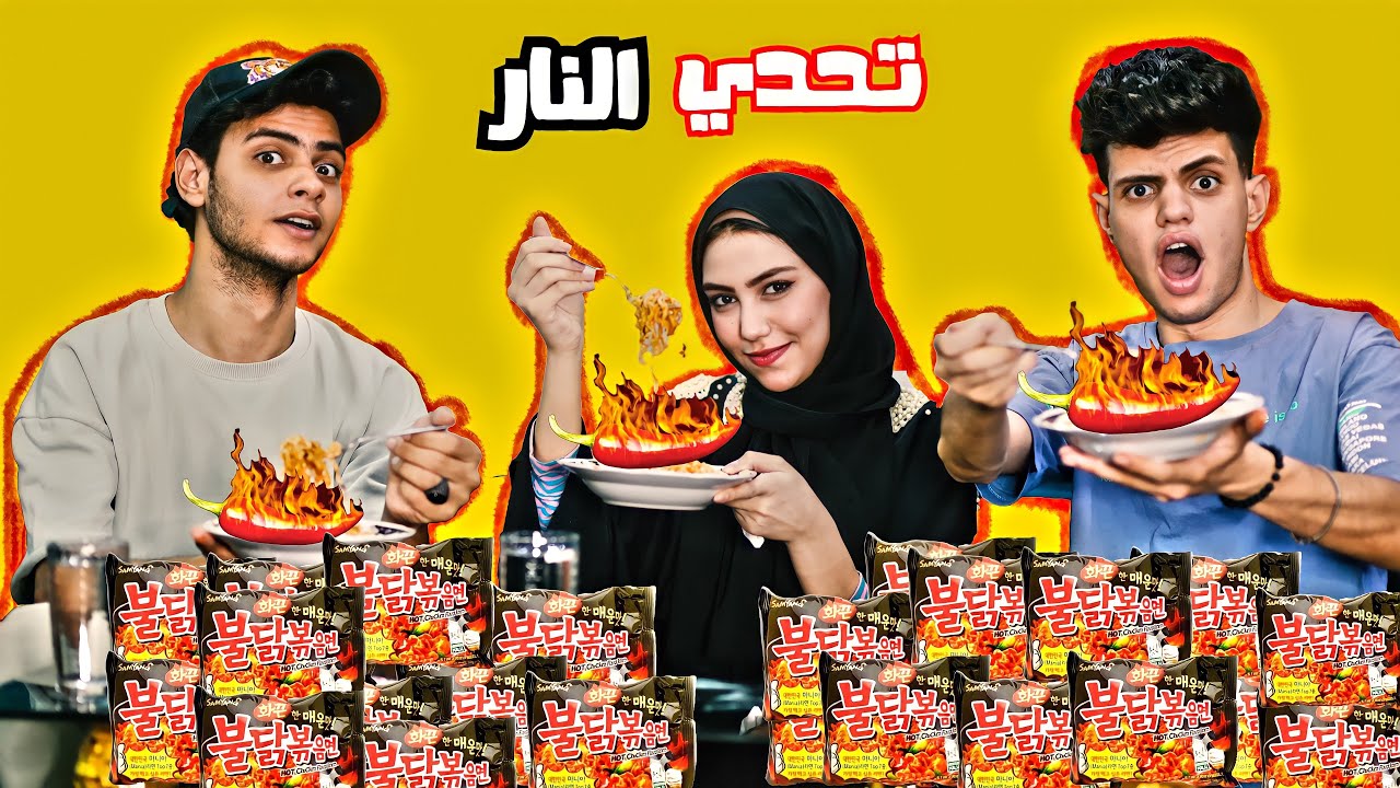 تحدي الاندومي الكوري انا وروان وعمرو ( شوفو مين كسب ) 😳🔥