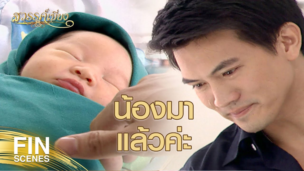 FIN | คาวีอย่าหายไปไหนอีกนะ ฉันกลัว | สวรรค์เบี่ยง EP.32 | Ch3Thailand