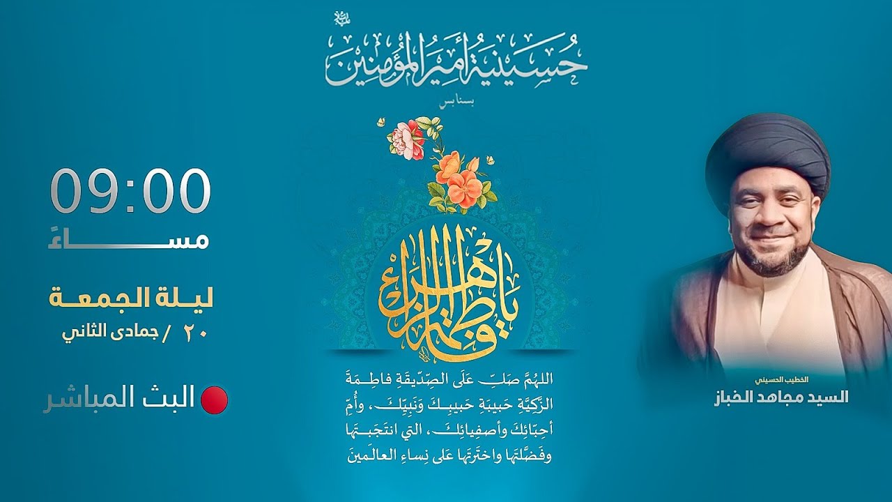 ذكرى مولد السيدة فاطمة الزهراء عليها السلام 1447 هـ  | ليلة 20 جمادى الآخرة | السيد مجاهد الخباز